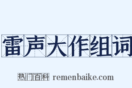 雷声大作组词是什么意思的图片